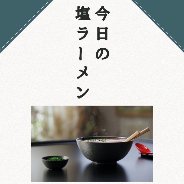 今日の塩ラーメン